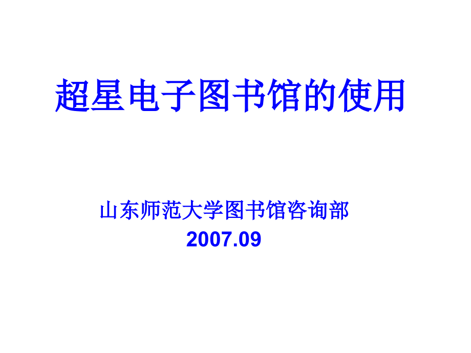 超星电子图书馆的使用_第1页