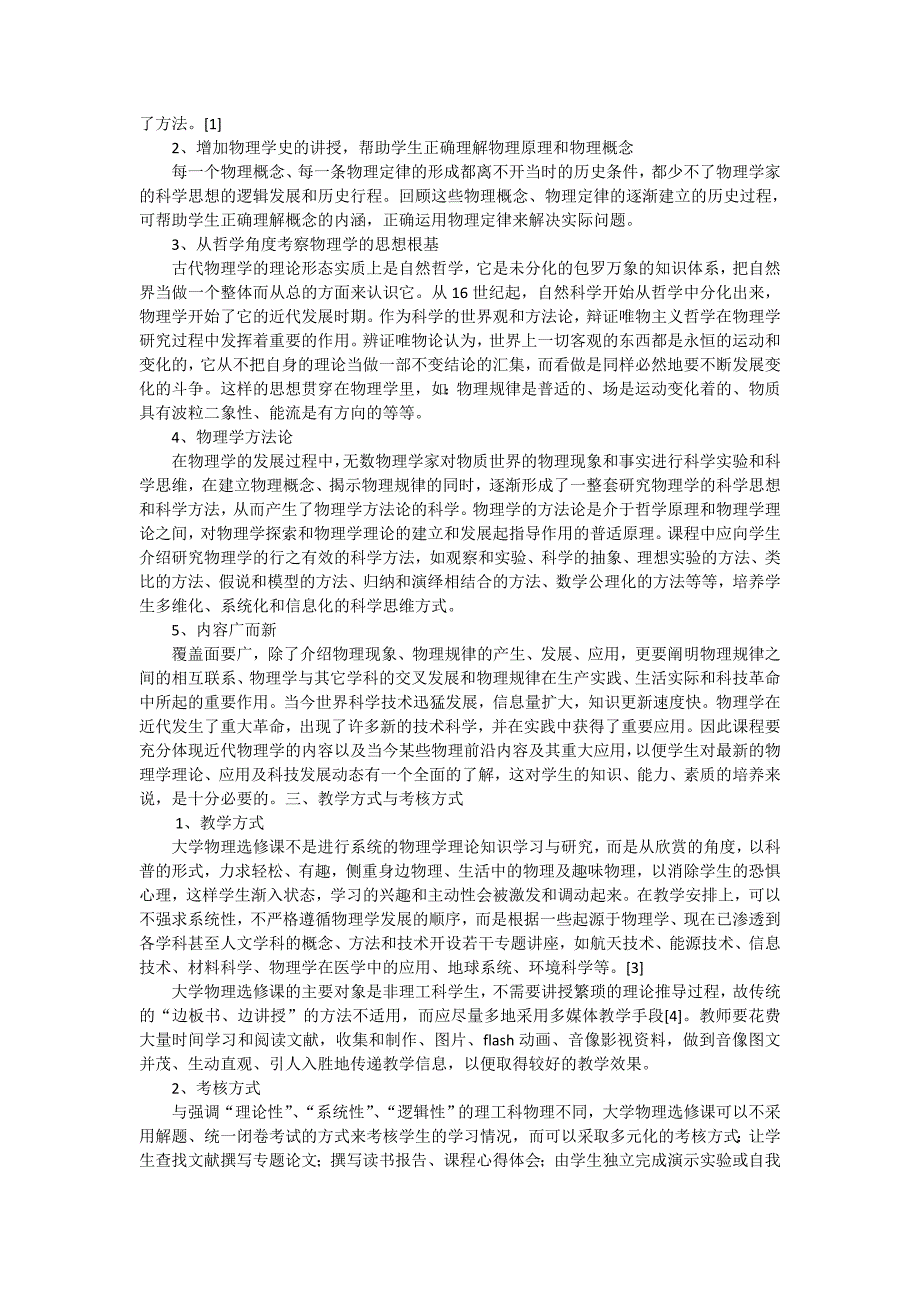 论开设大学物理选修课程的探索_物理论文_第2页