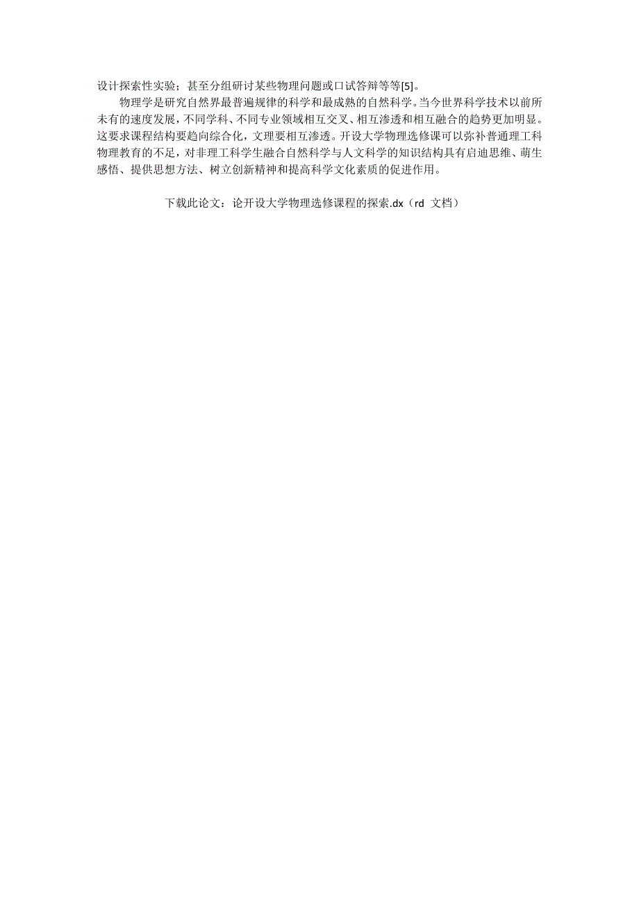 论开设大学物理选修课程的探索_物理论文_第3页