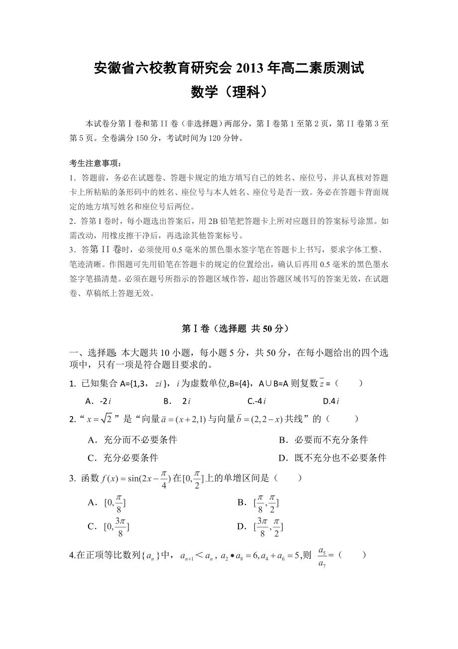 安徽省六校教育研究会2013年高二素质测试数学理试卷word版含答案_第1页