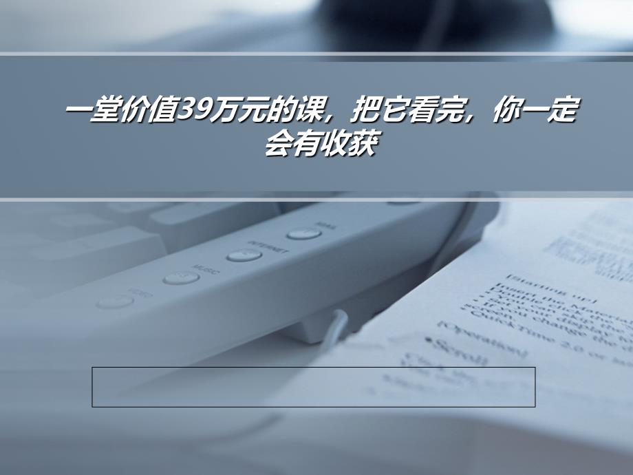 一堂价值39万元的课【精彩ppt模板素材欣赏】_第1页