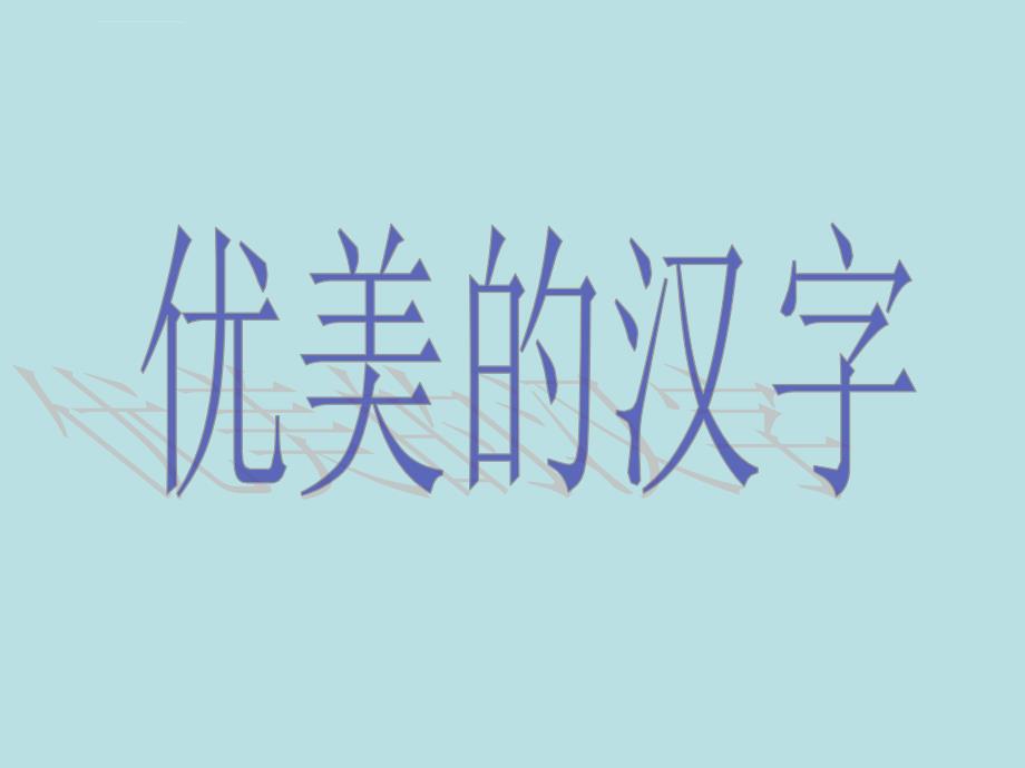 内蒙古包头市一机一中2016-2017学年人教版语文必修一梳理探究《优美的汉字》课件（共59张ppt）_第1页