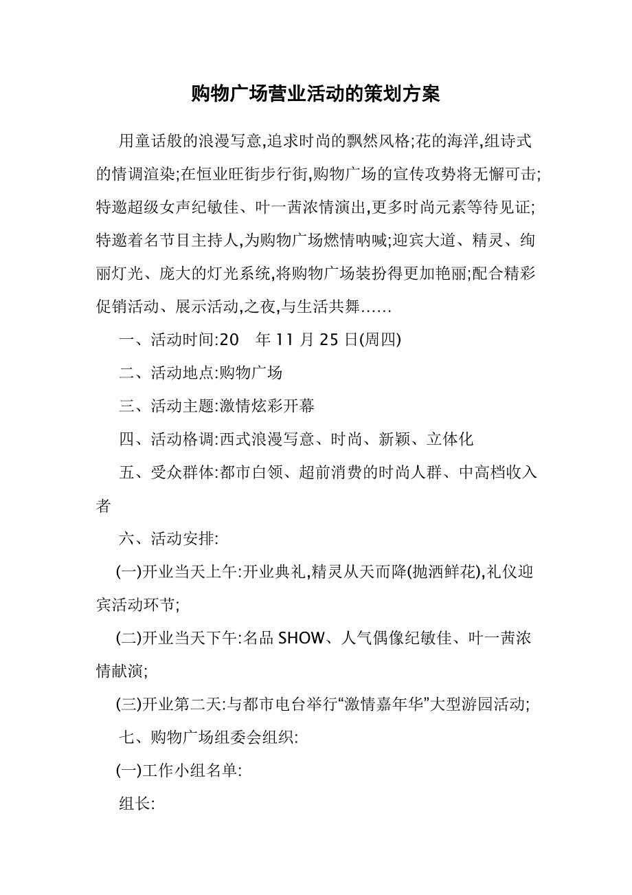 购物广场营业活动的策划方案_第1页