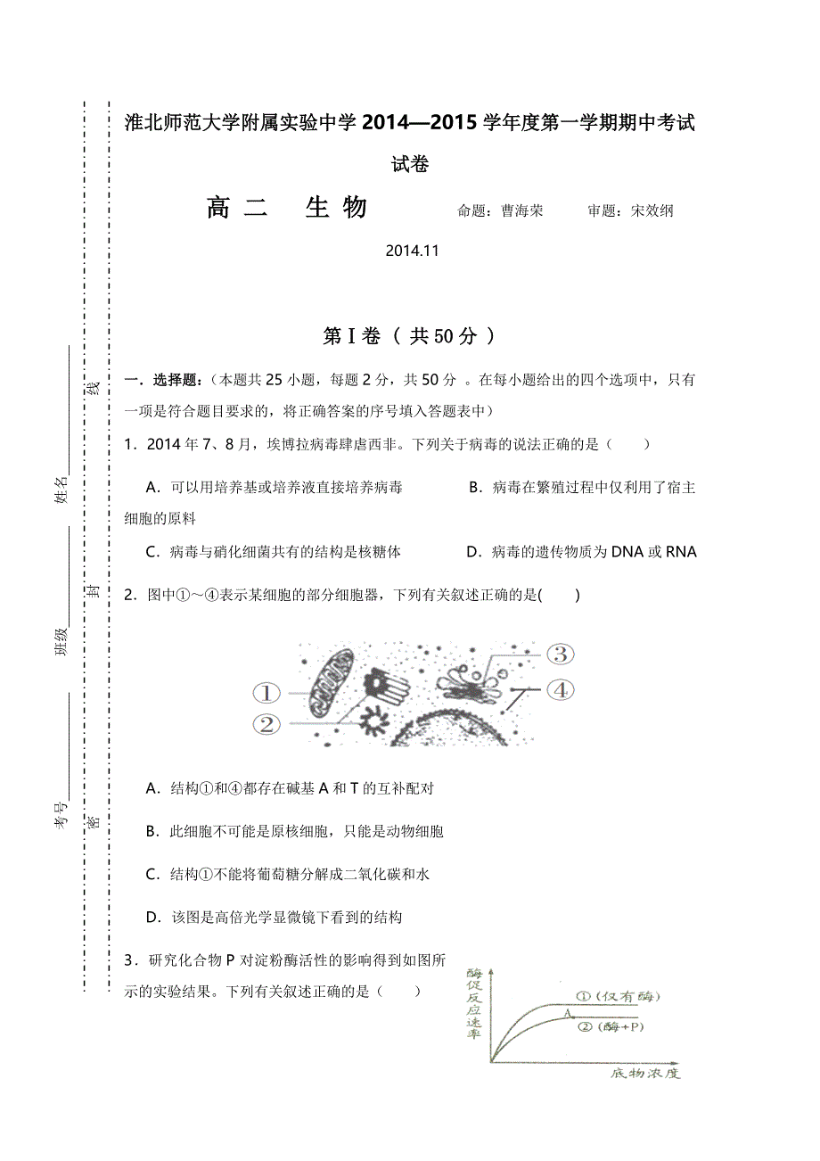 安徽省淮北师范大学附属实验中学2014-2015学年高二上学期期中考试生物word版含答案_第1页