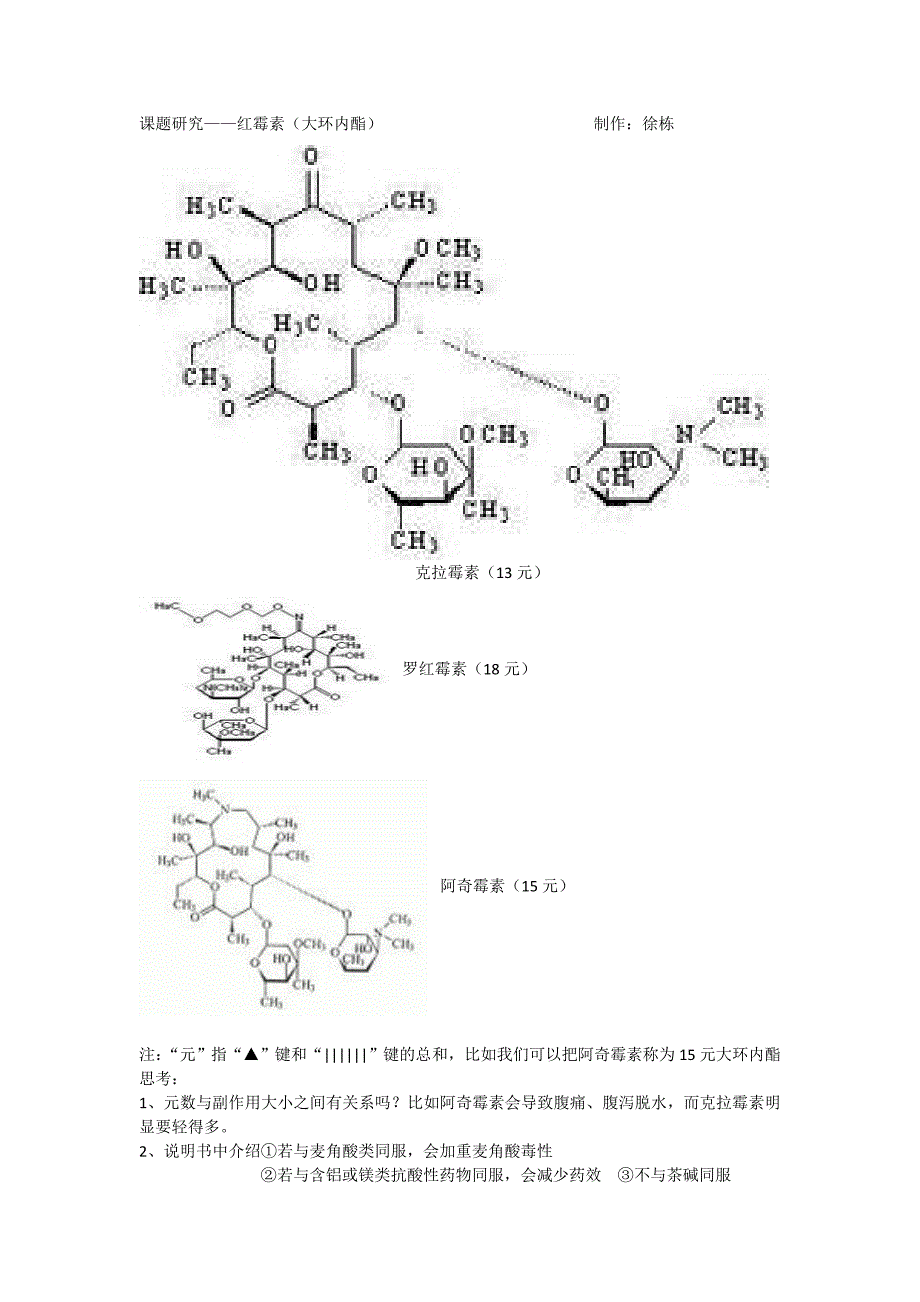 课题研究——红霉素(大环内脂)_第1页