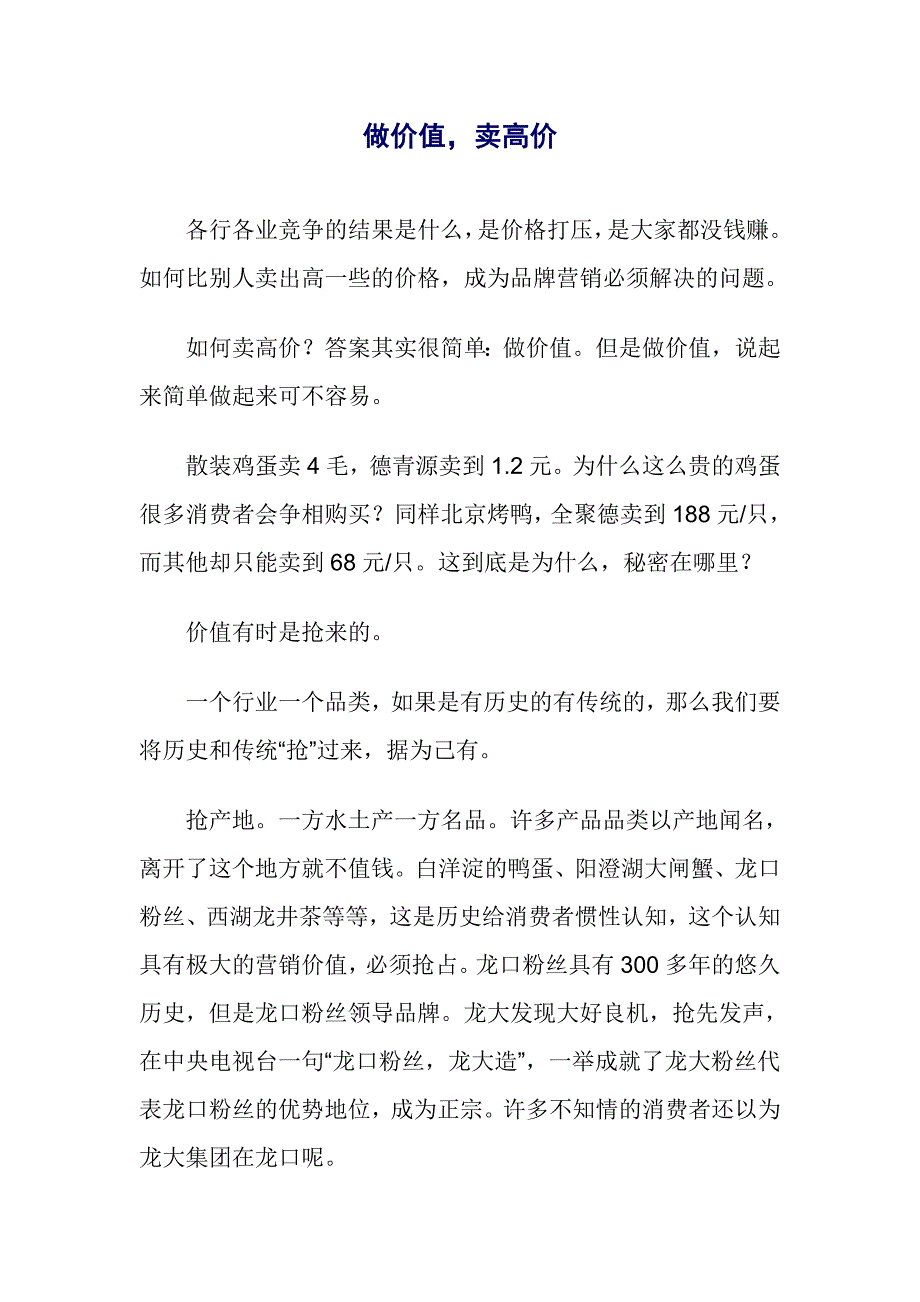 做价值，卖高价_第1页