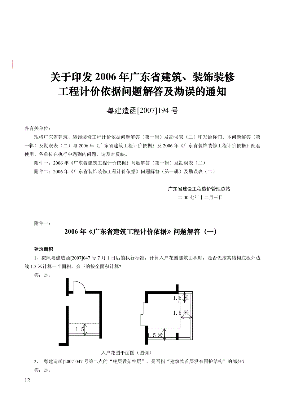 定额解释-粤建造函[2007]194号_第1页