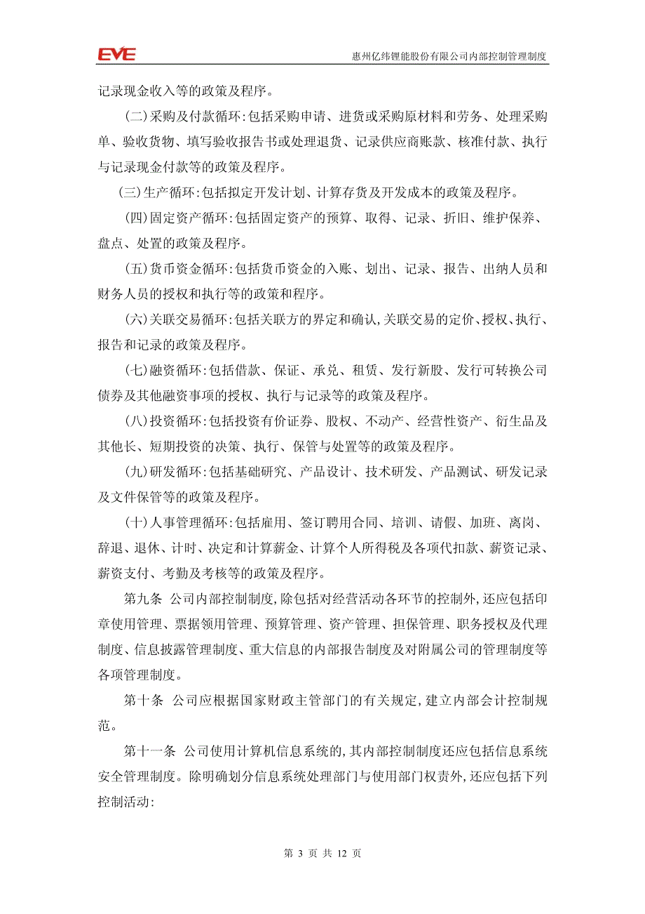 亿纬锂能：内部控制管理制度_第3页