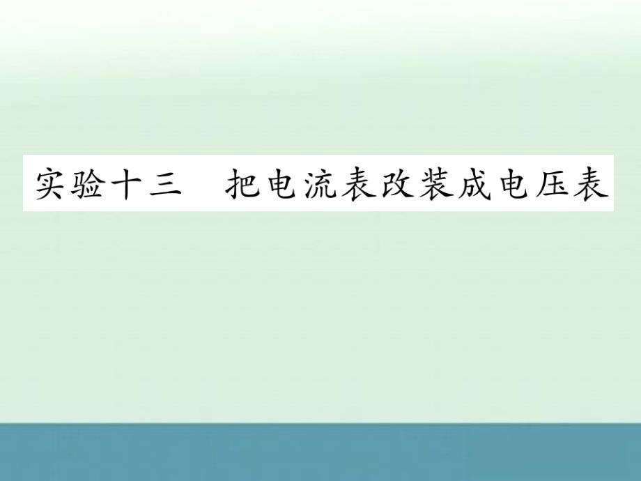 重庆市高中物理《把电流表改装成电压表》课件新人教版必修1_第1页