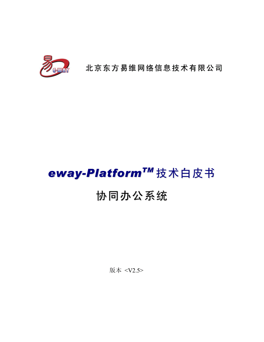 eway-platformtm技术白皮书(办公自动化系统)_第1页