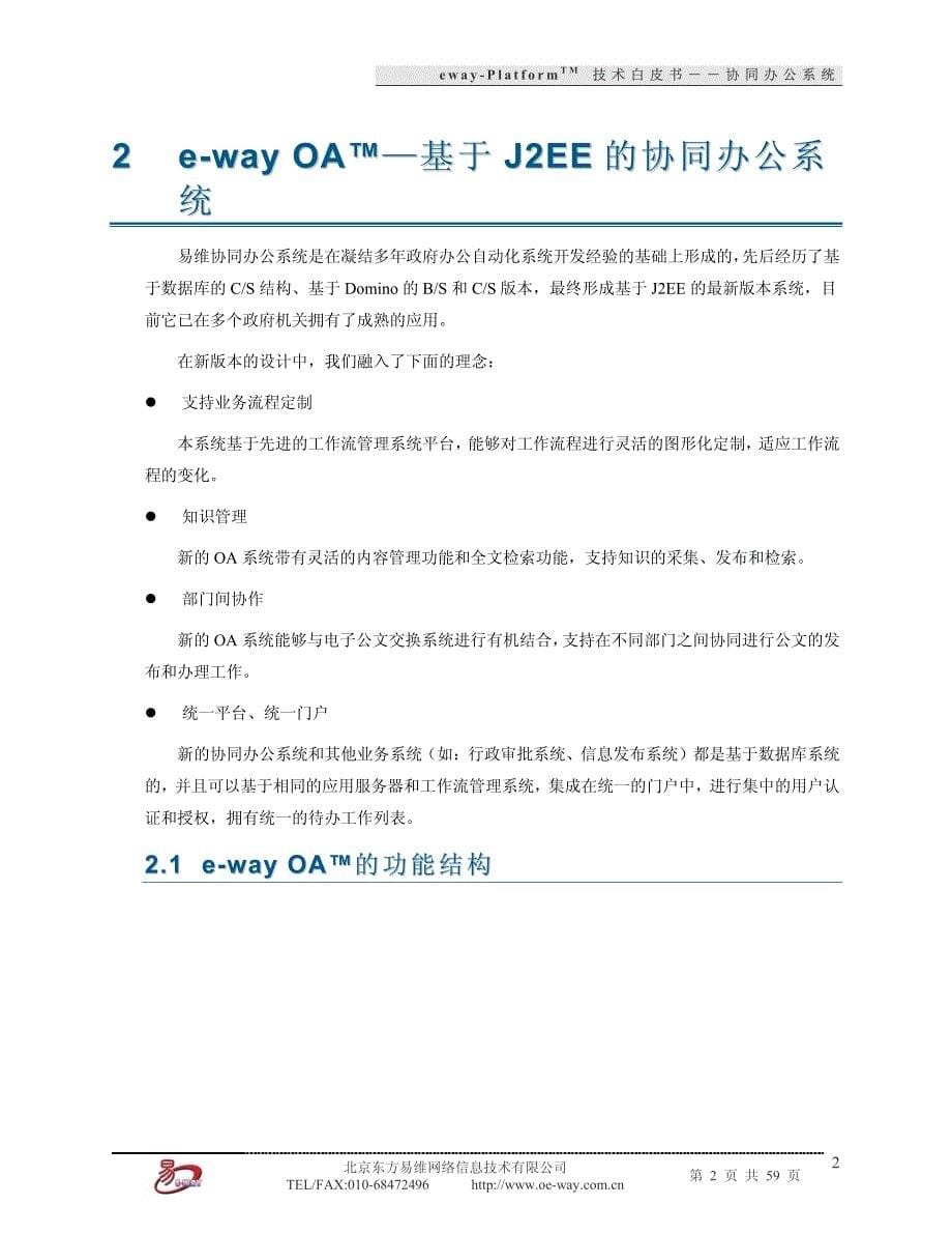 eway-platformtm技术白皮书(办公自动化系统)_第5页