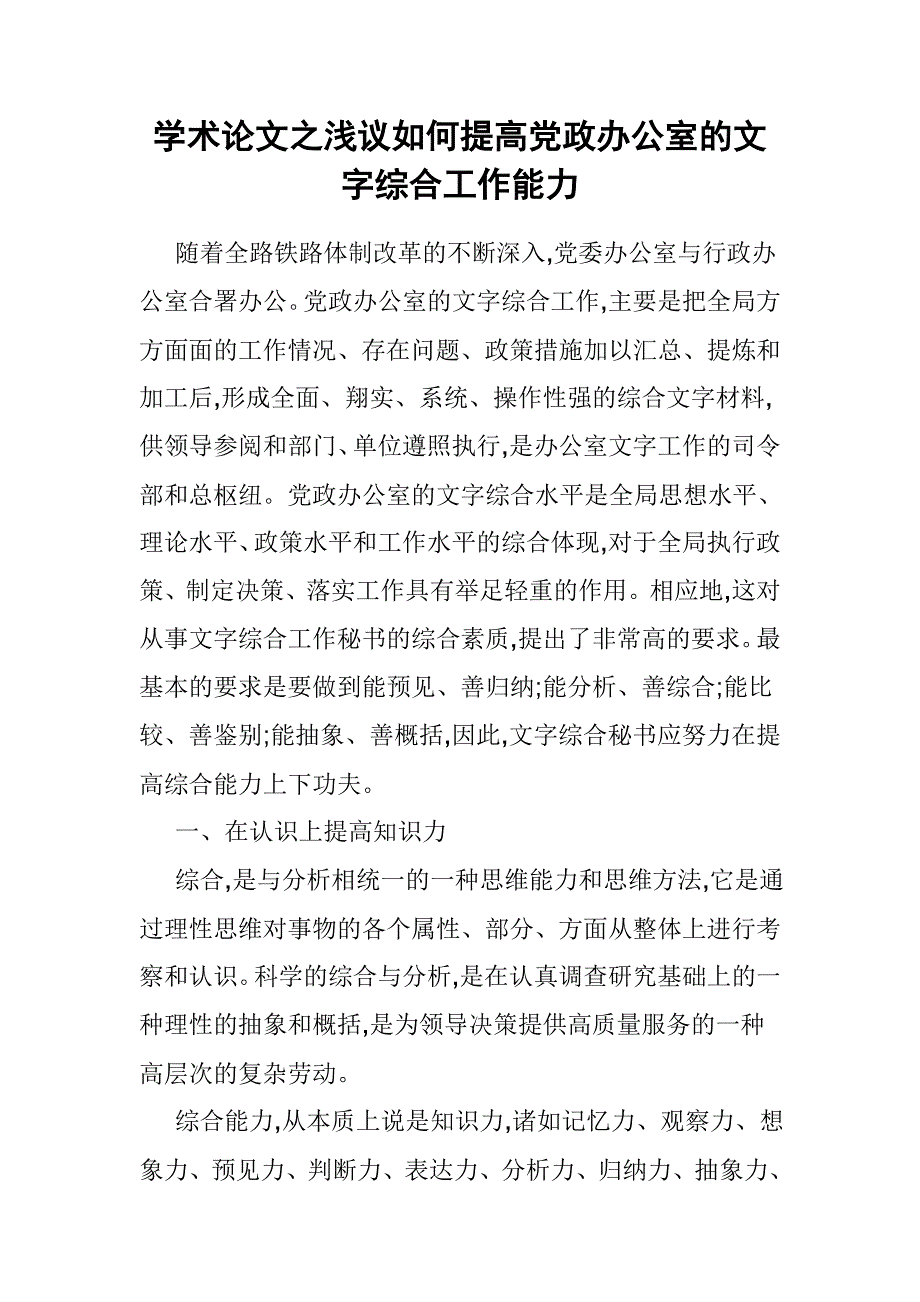 学术论文之浅议如何提高党政办公室的文字综合工作能力_第1页