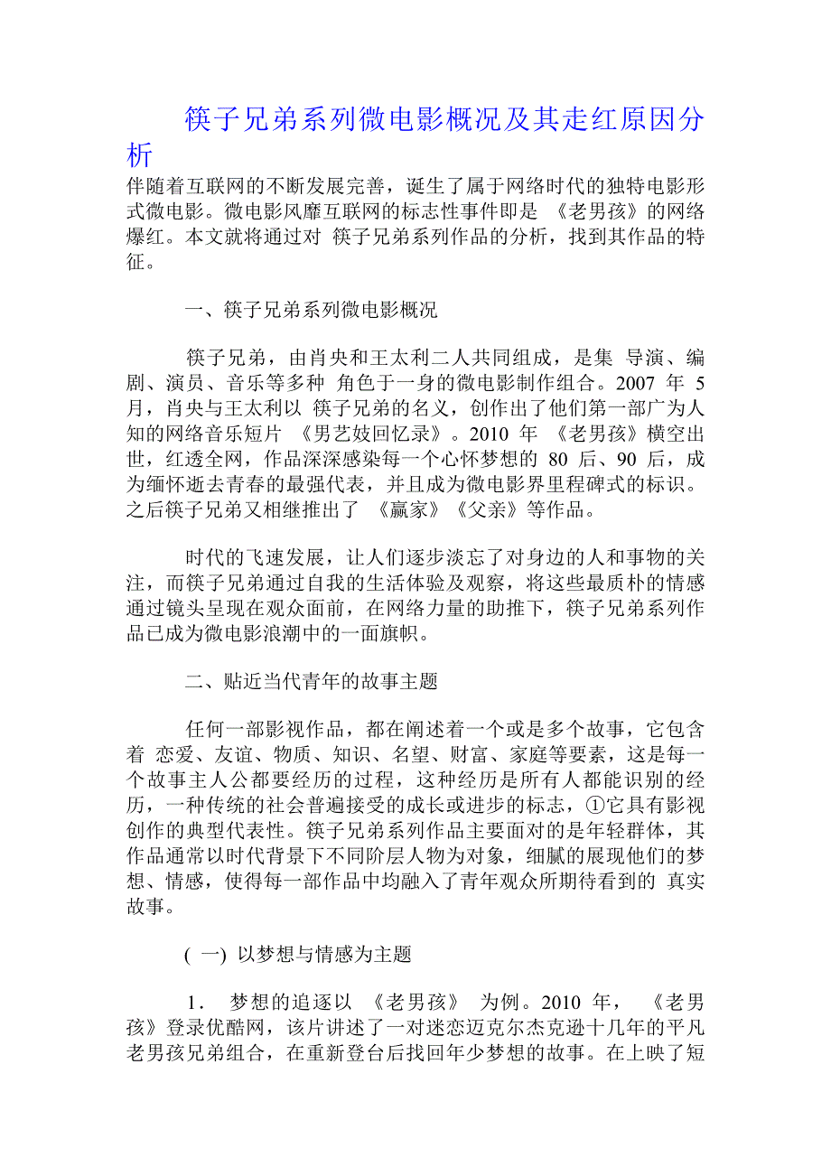 筷子兄弟系列微电影概况及其走红原因分析_第1页