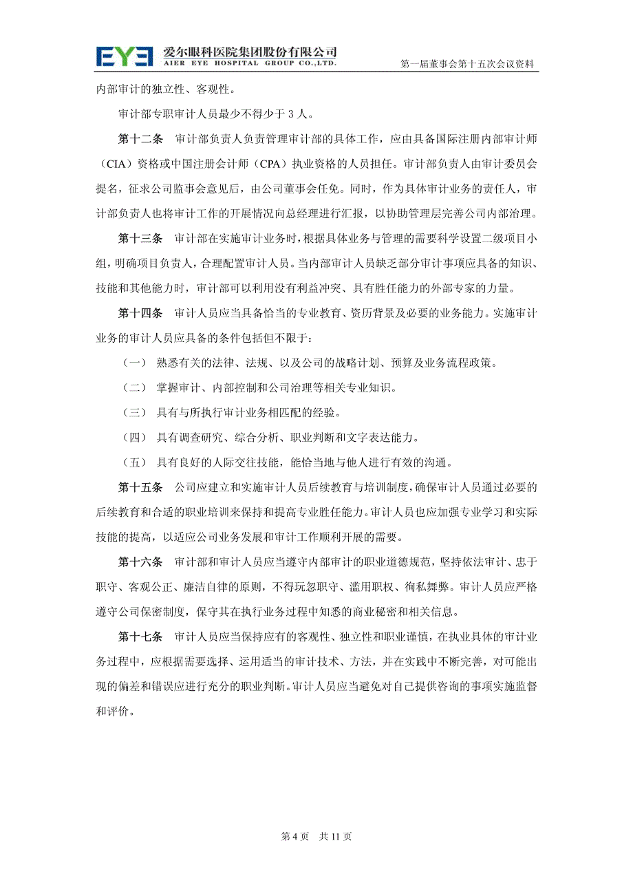 爱尔眼科医院集团股份有限公司内部审计制度_第4页