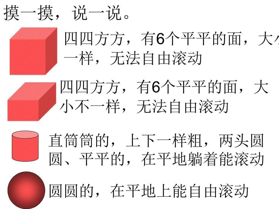 《认识立体图形》课件（新课标人教版一年级数学下册课件）_第5页