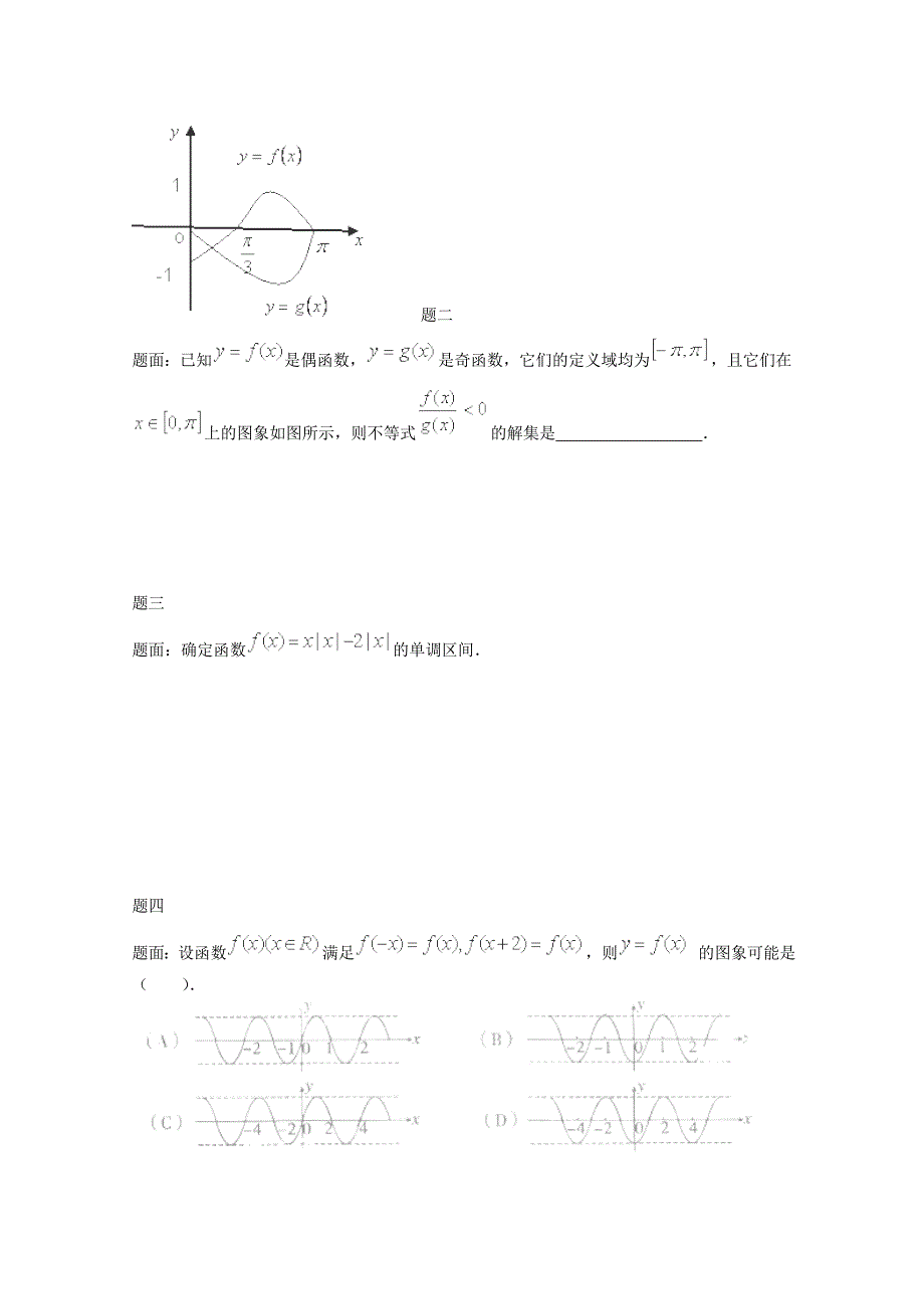 北京市101中学2012-2013学年数学必修1学案《函数的图象和性质》_第3页