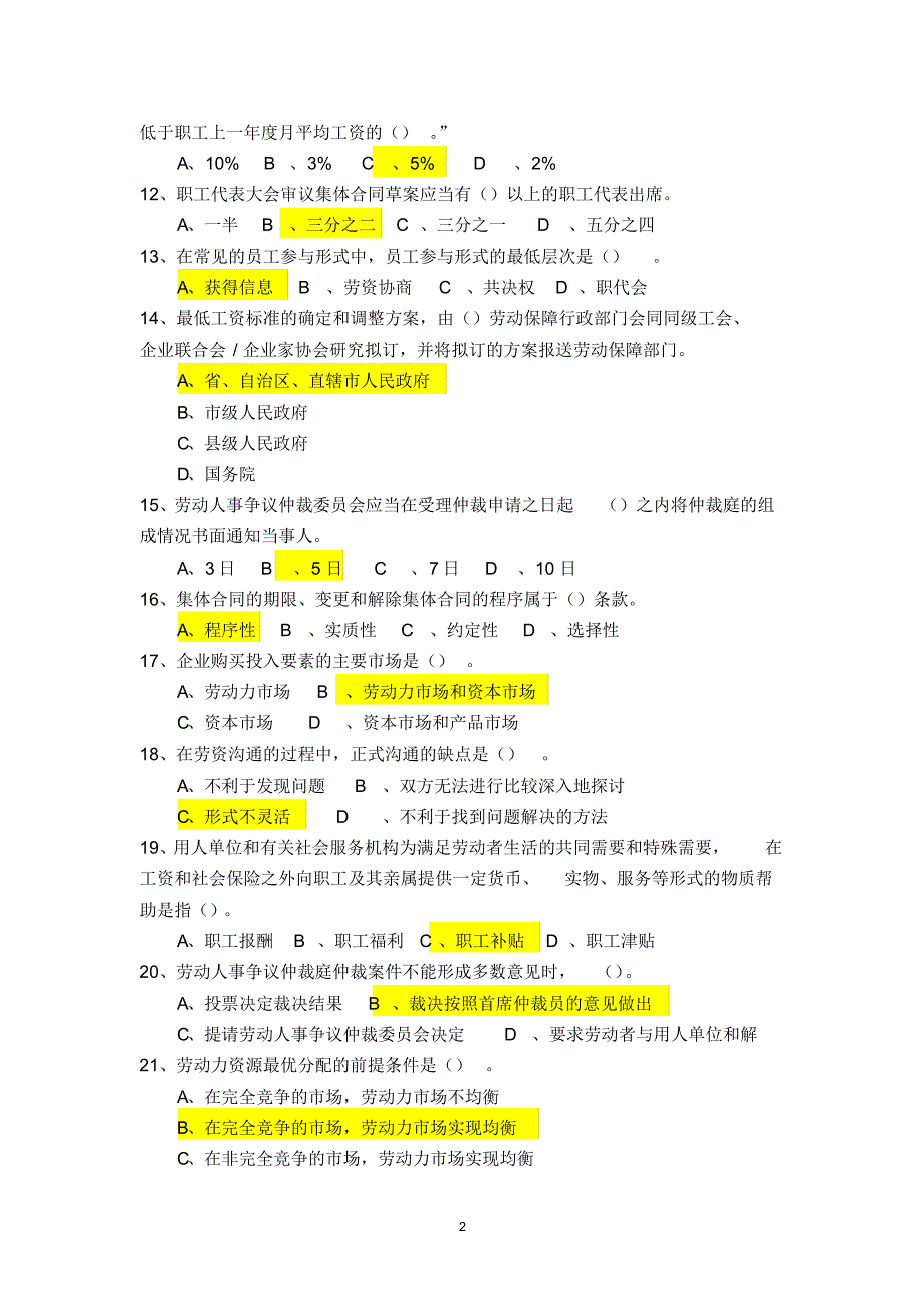 劳动关系协调员模拟试卷(理论)试卷_第2页