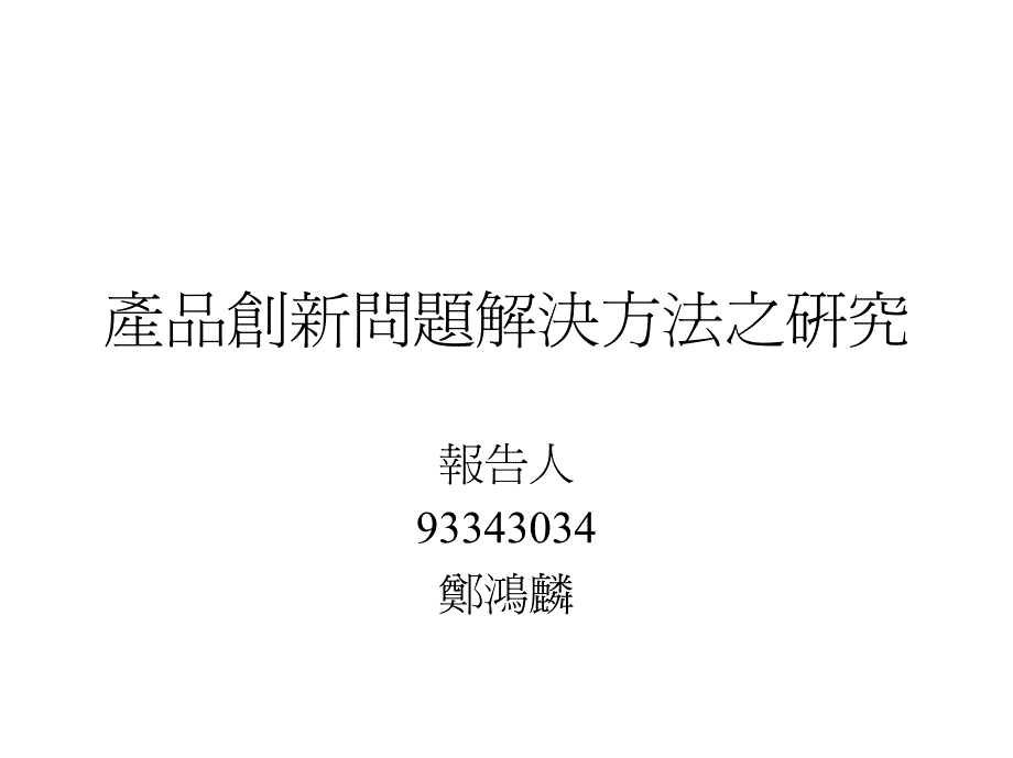 产品创新问题解决方法之研究_第1页