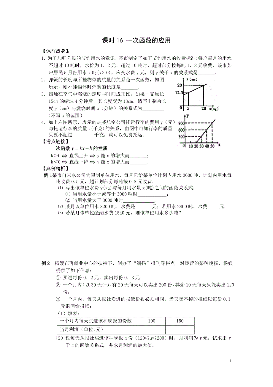 课时16一次函数的应用_第1页