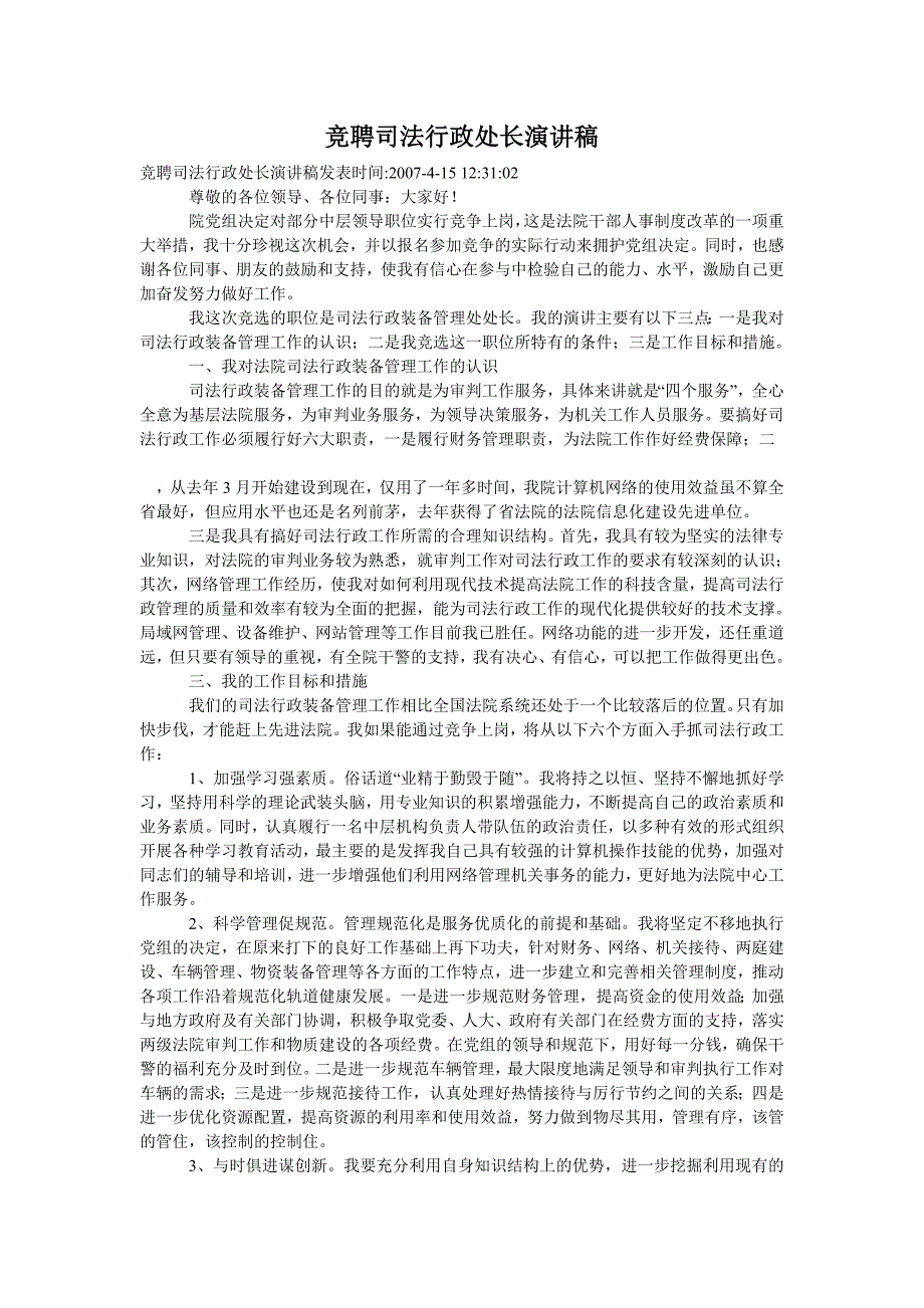 竞聘司法行政处长演讲稿_第1页