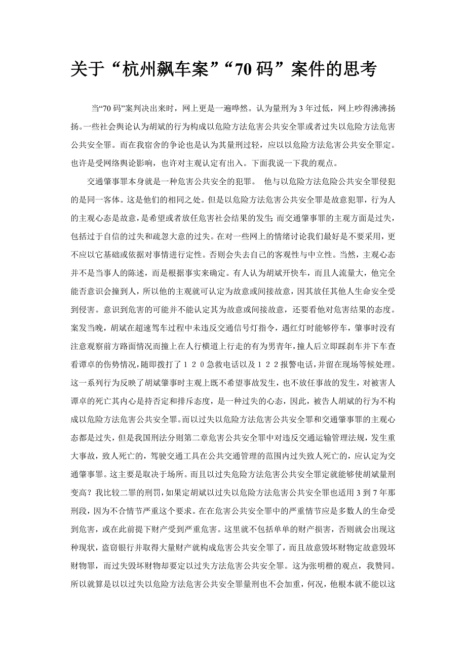 关于“杭州飙车案”“70码”案件的思考_第1页