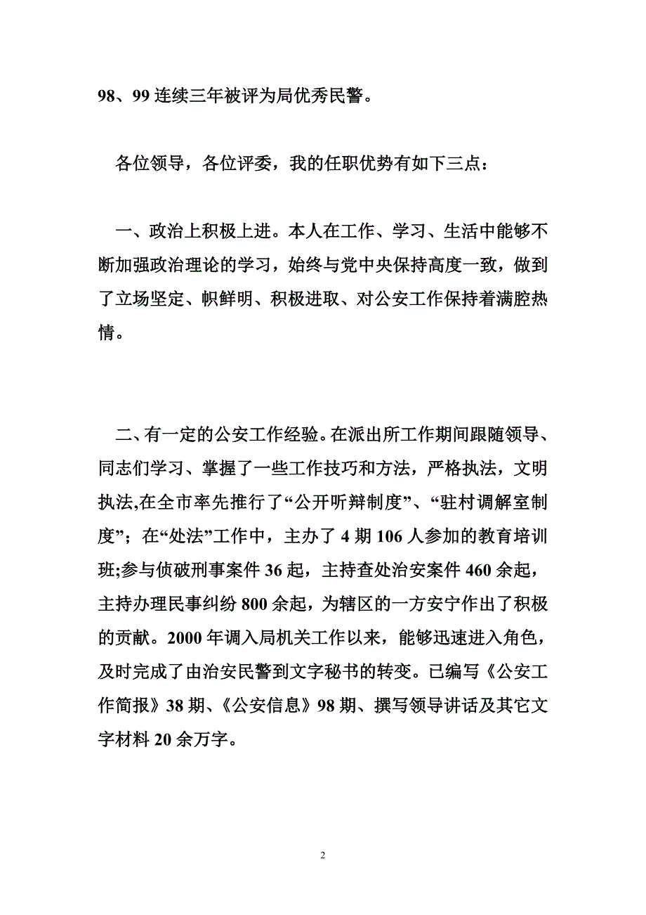 竞争上岗演说（公安）_0_第2页