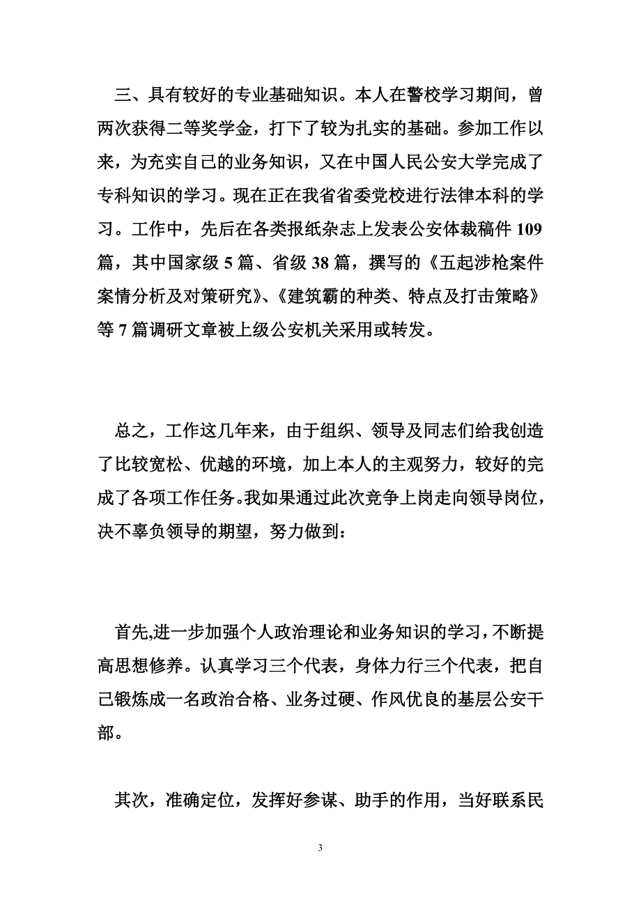 竞争上岗演说（公安）_0_第3页