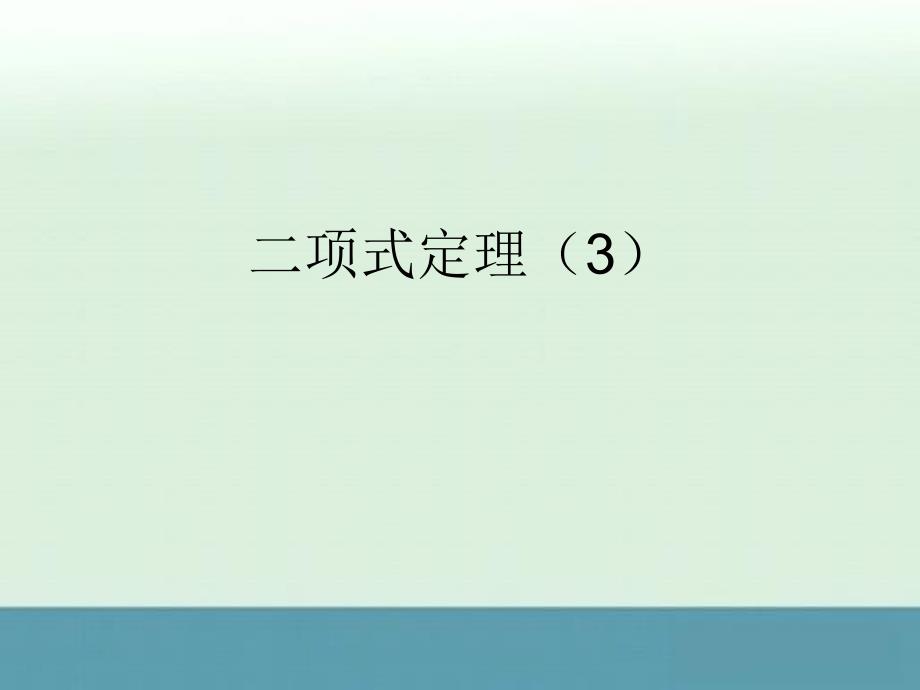 2013年浙江省富阳市高二数学课件：1.3.2《二项式定理》（新人教a版选修2-3）_第1页