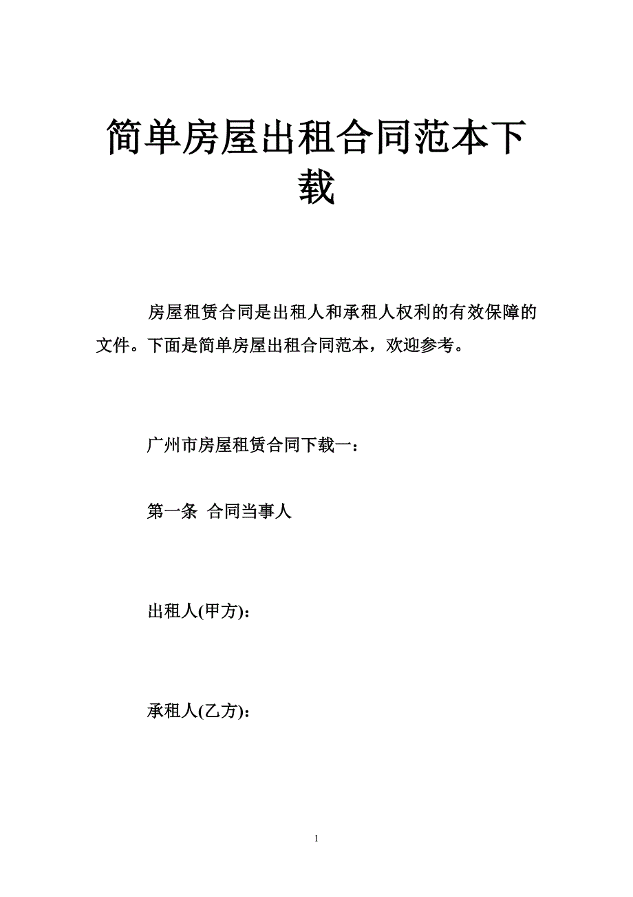 简单房屋出租合同范本下载_第1页