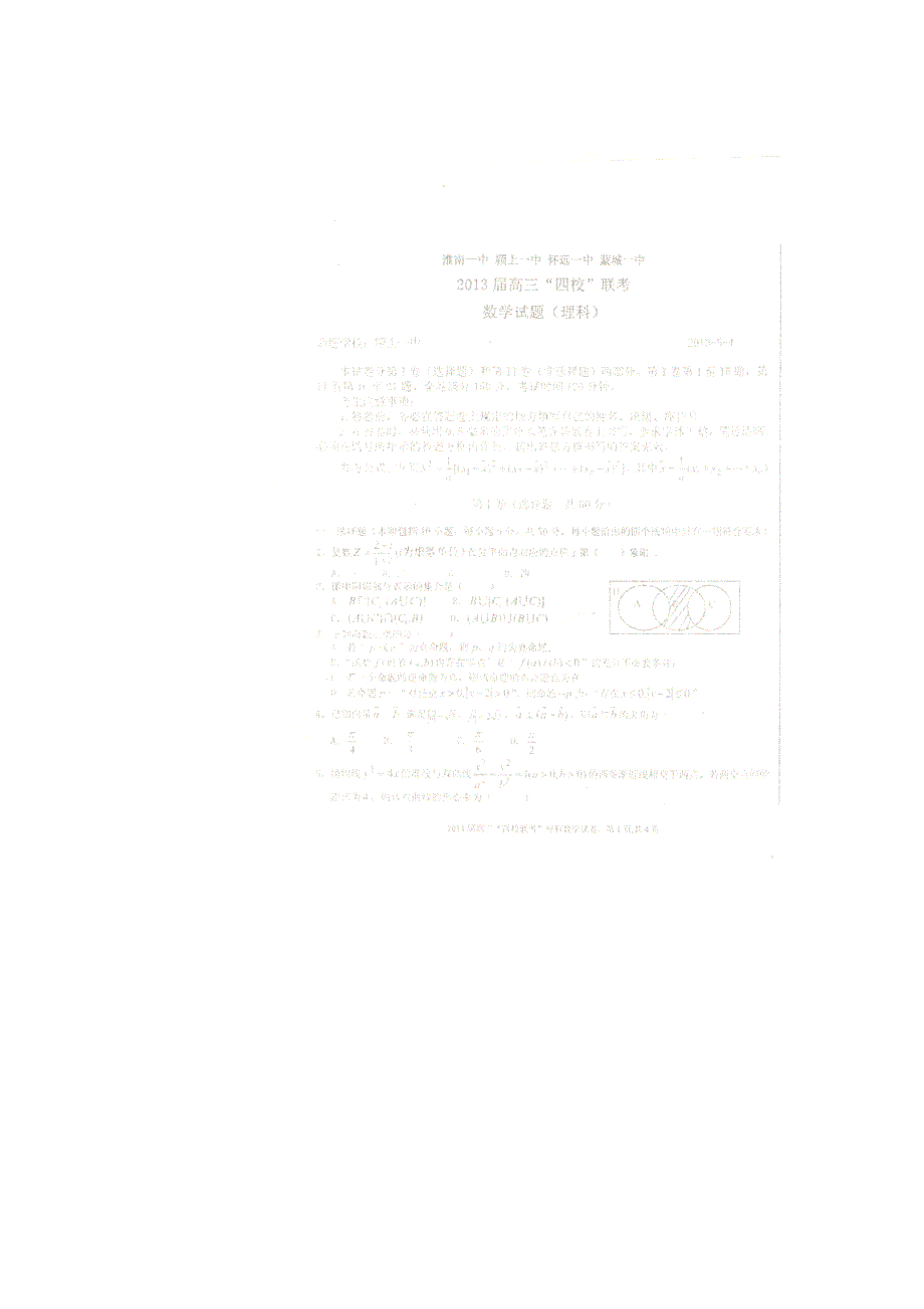 安徽省蚌埠市怀远县2013届高三四校联考数学（理）试题_第1页