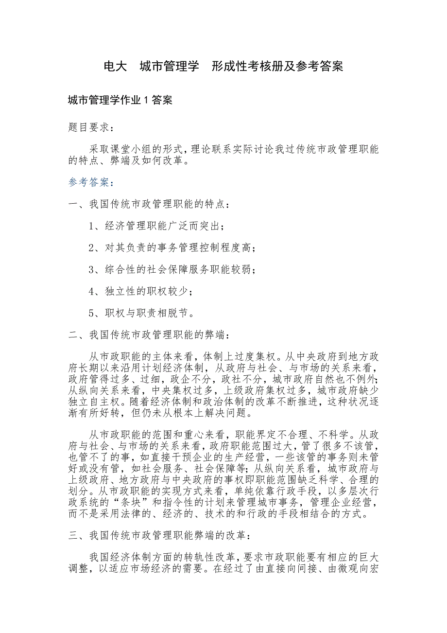 完整版城市管理学形成性考核册答案作业1-4_第1页