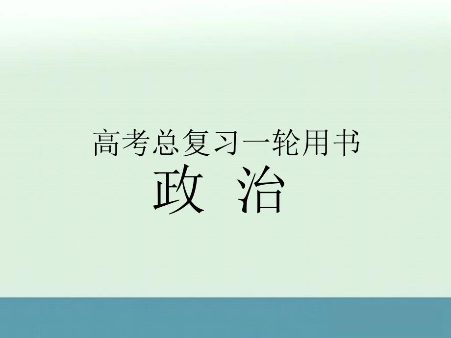 2013届高考名师点拨政治名师解读课件人教版必修四2.5把握思维的奥妙_第1页