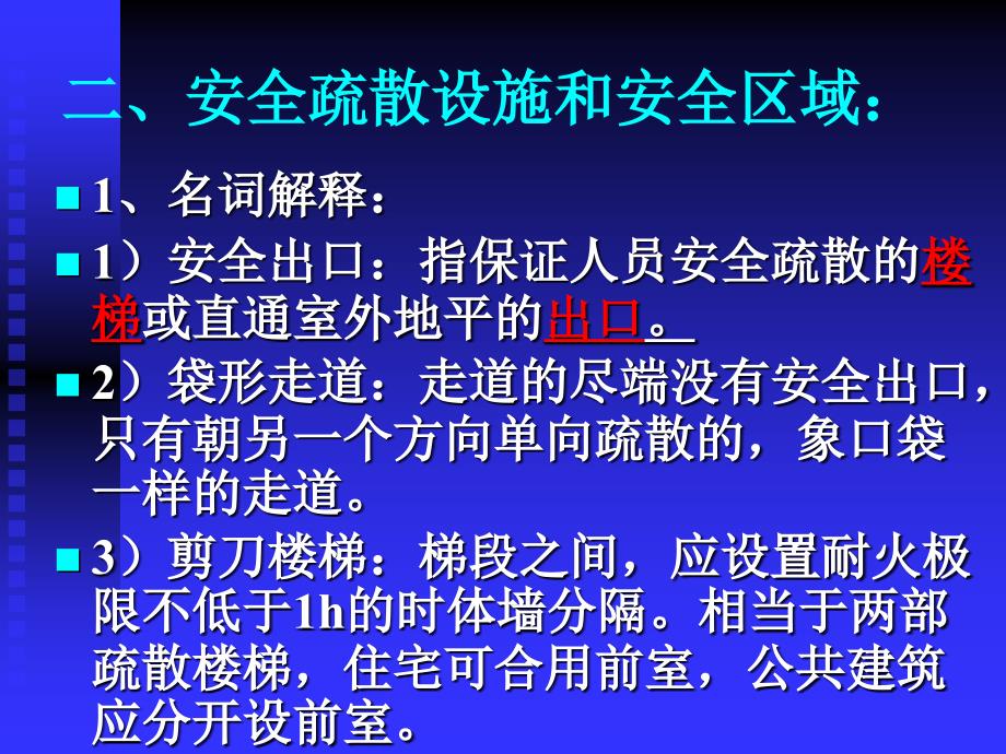 安全疏散(一)_第4页