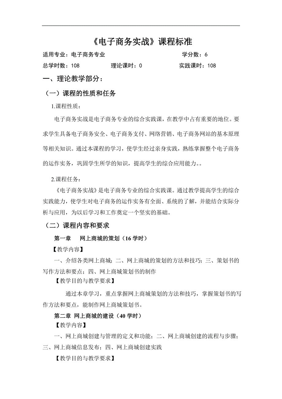 电子商务实战课程标准_第1页