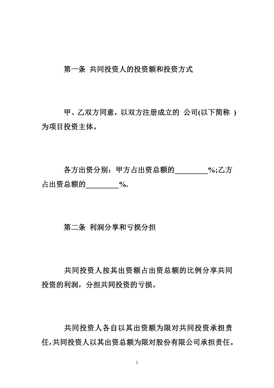 简单投资协议书范本_第2页