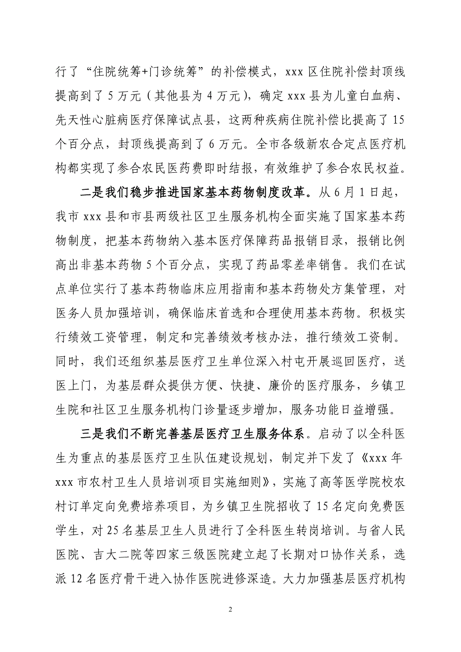 xx局长xx市卫生局关于卫生工作目标完成情况的汇报1_第2页