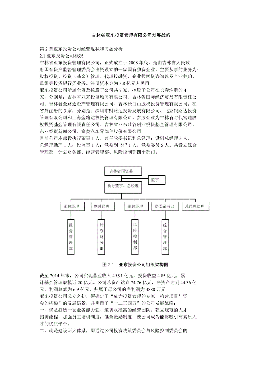 吉林省亚东投资管理有限公司发展战略_第1页