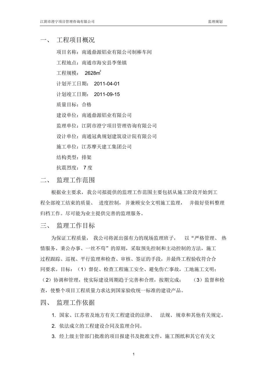 南通鼎源铝业有限公司制棒车间监理规划_第2页