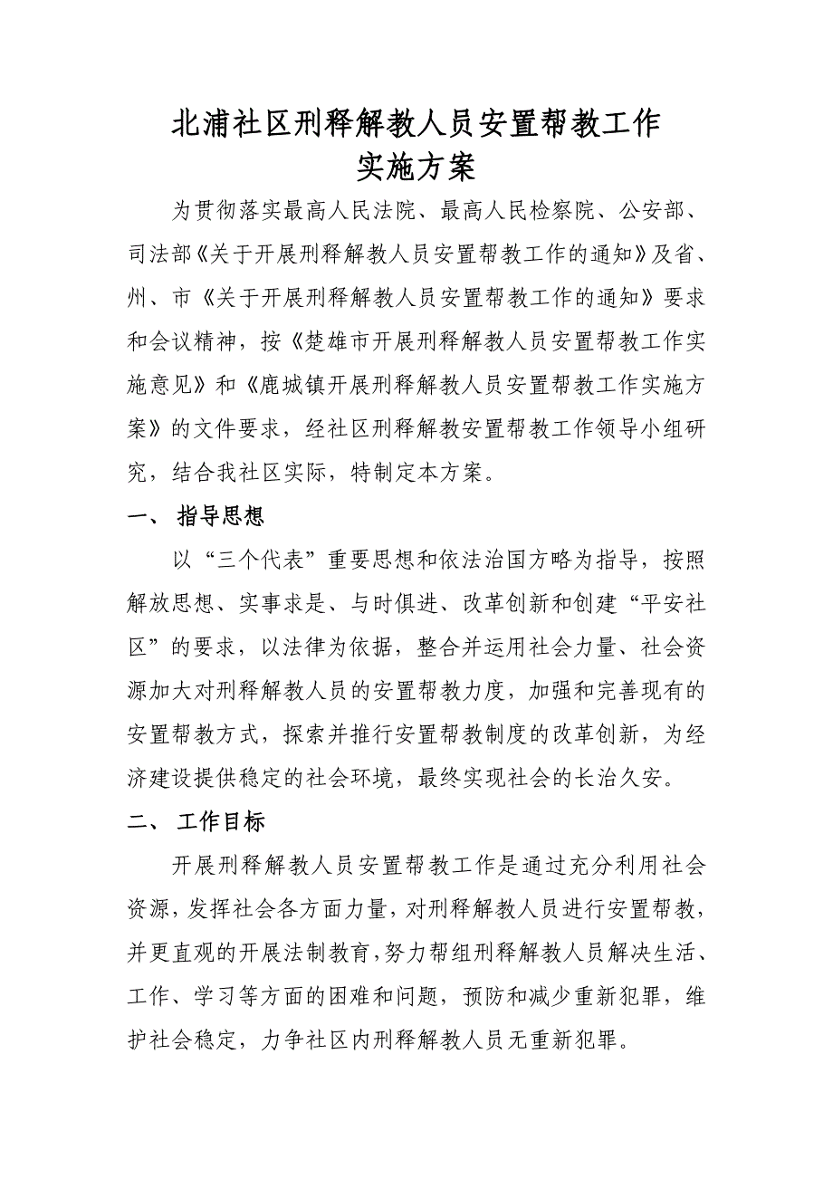 北浦社区刑释解教人员安置帮教工作_第1页