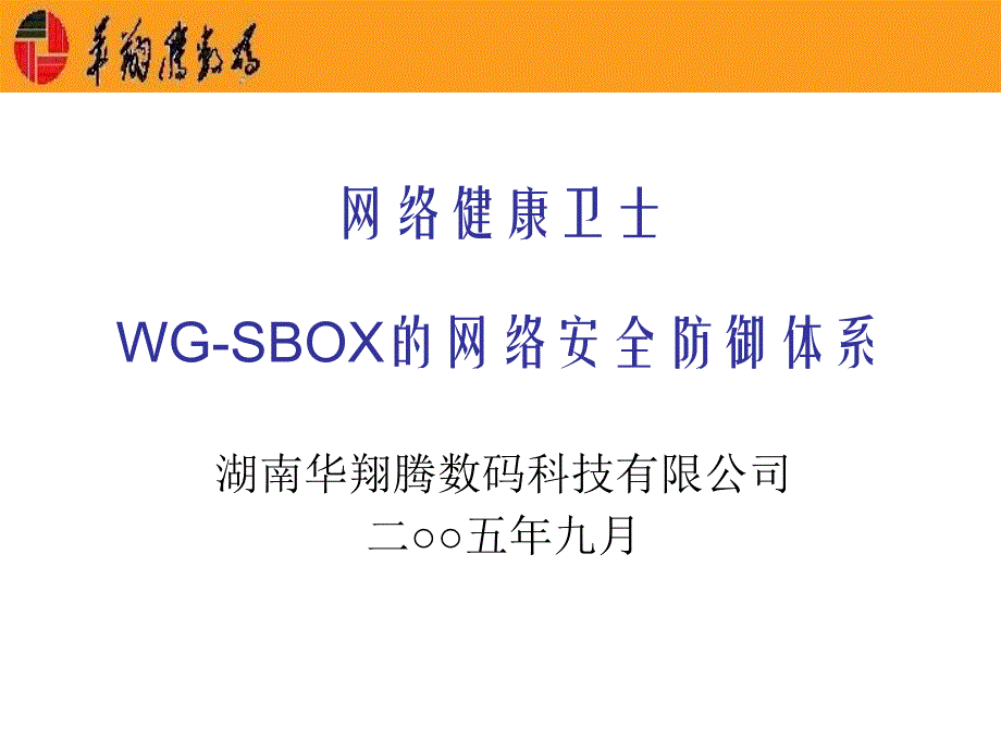 网络健康卫士wg-sbox的网络安全防御体系_第1页