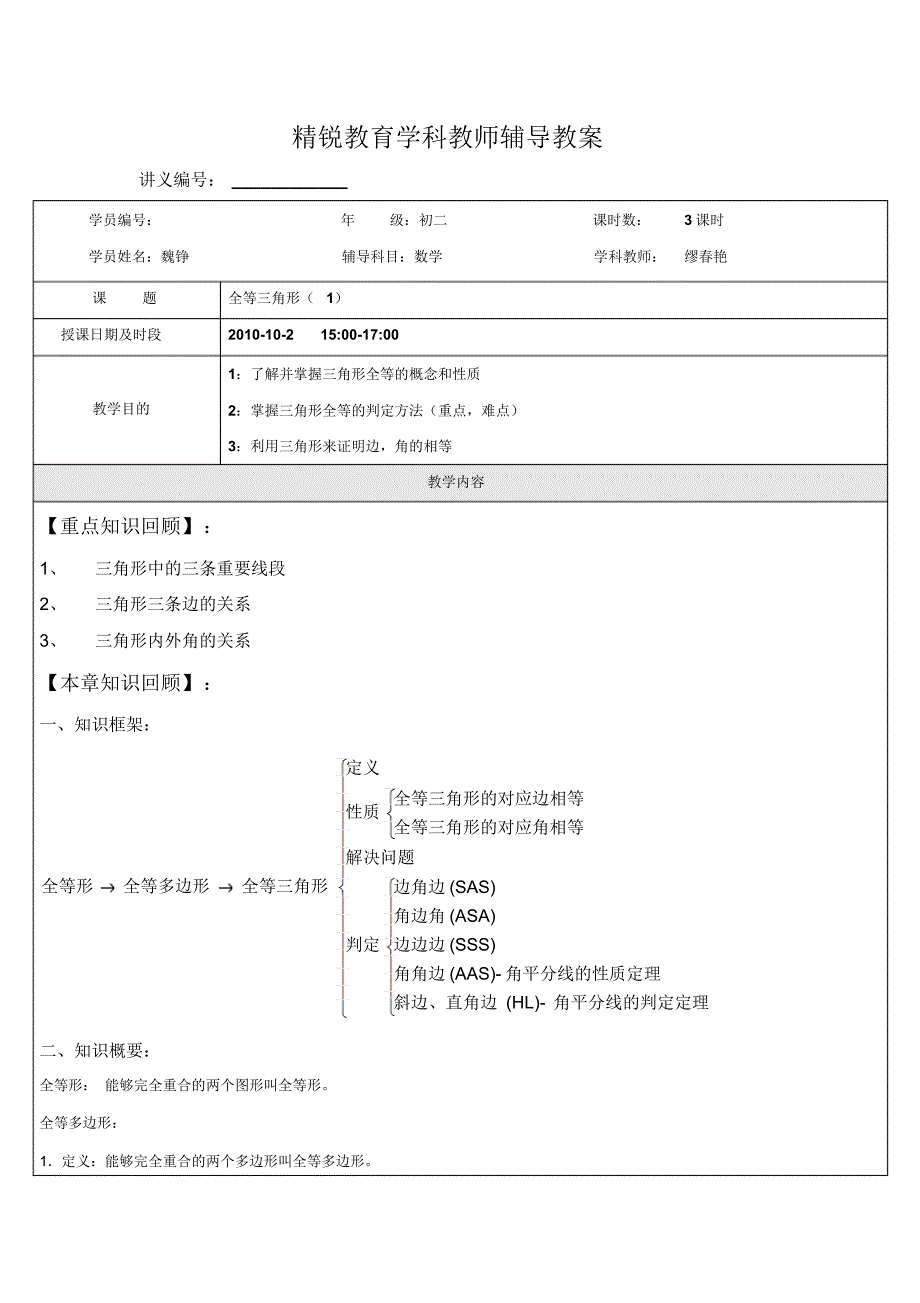 初二数学全等三角形的判定_第1页