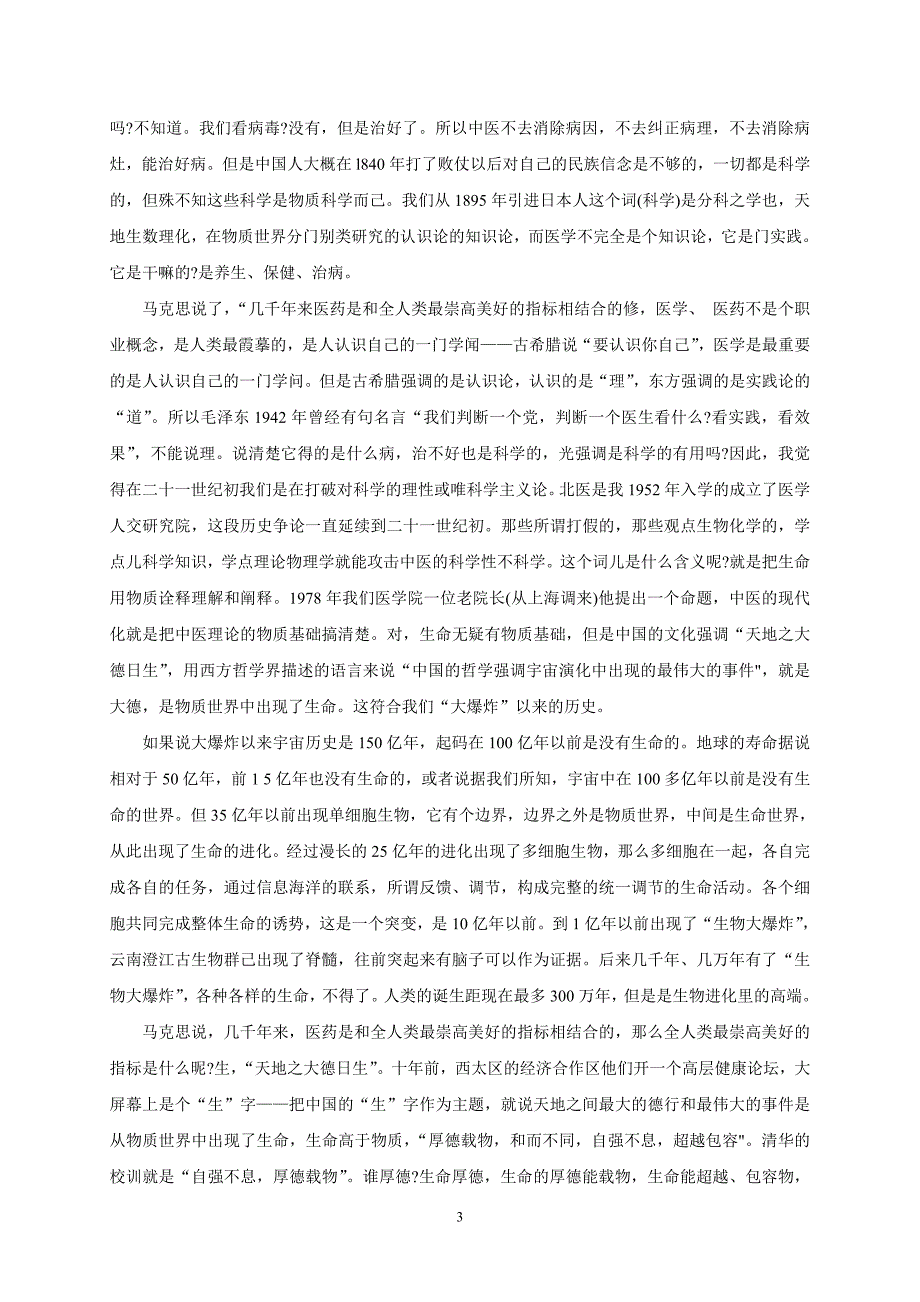 京师人文宗教讲堂中医系列讲座(二)_第3页