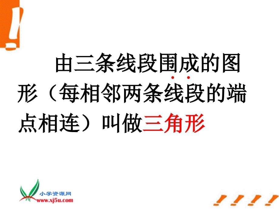 四年级数学下册课件三角形的特性课件13人教新课标版_3_第5页