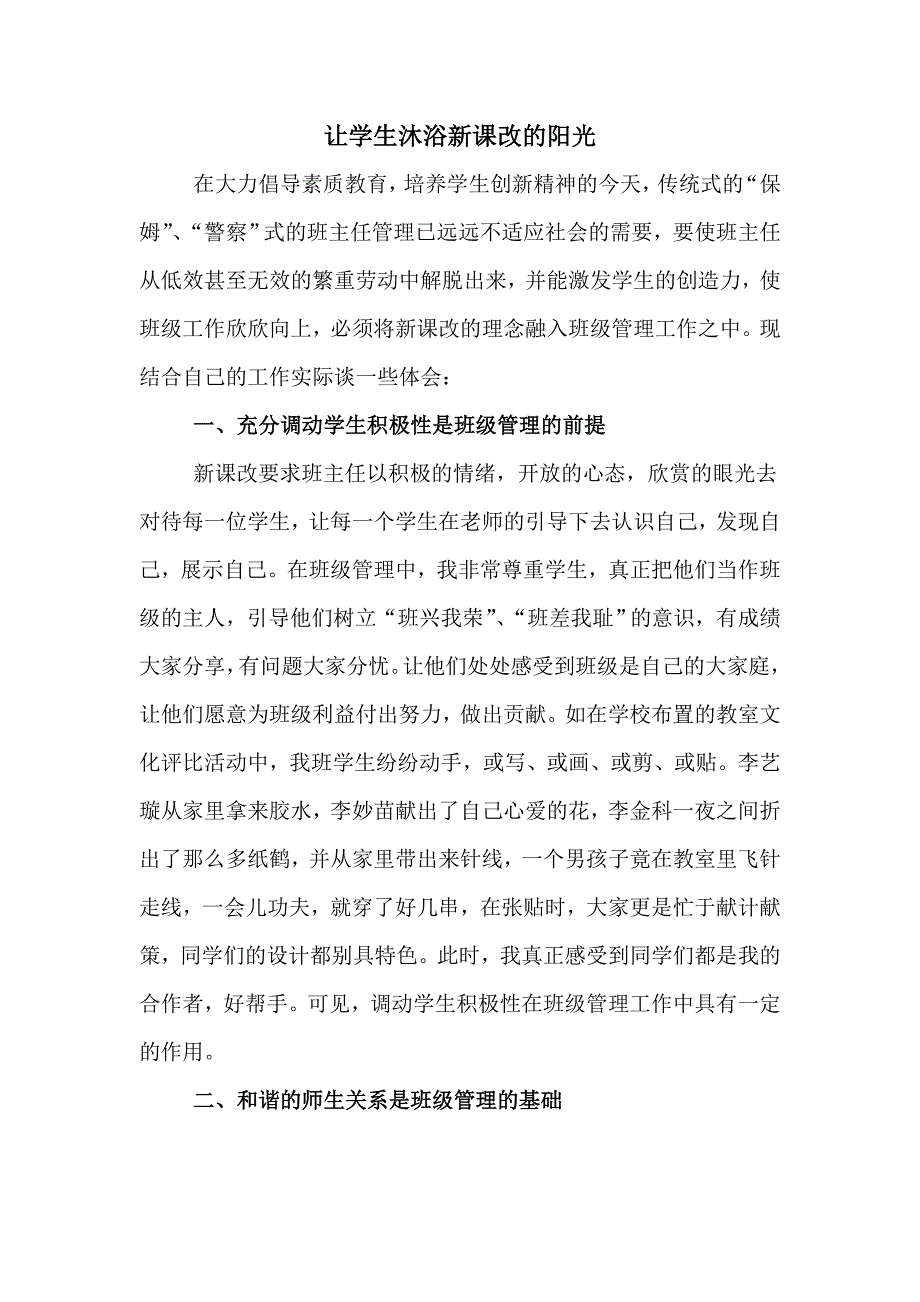 让学生沐浴新课改的阳光_第1页