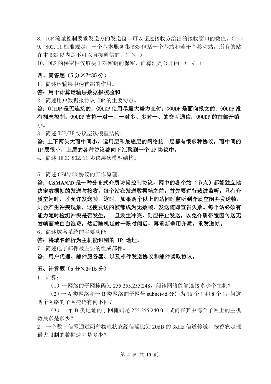 《计算机网络》期末考试试卷复习资料_第4页