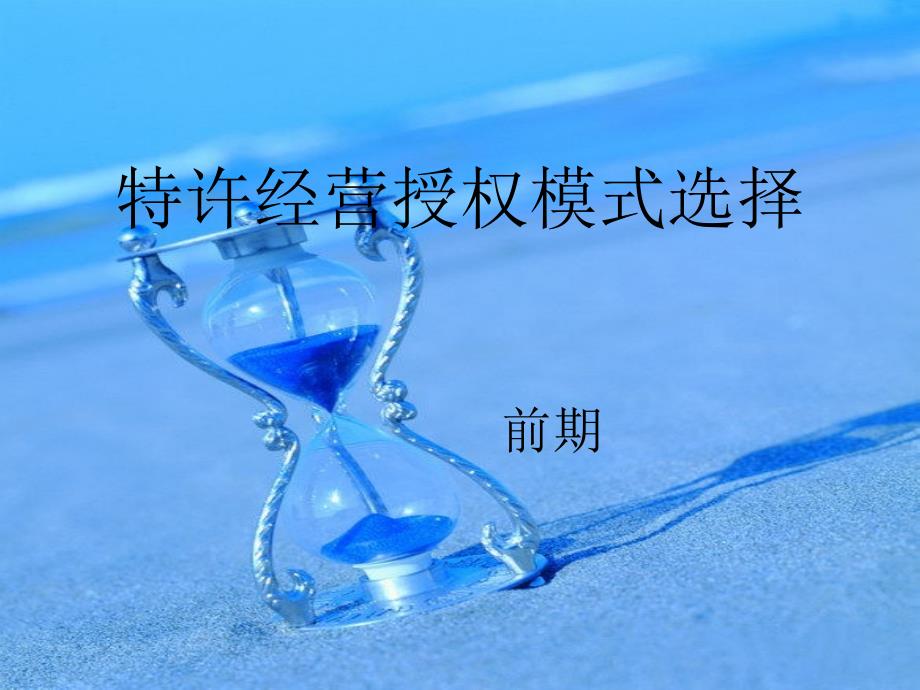 特许连锁的授权模式_第1页