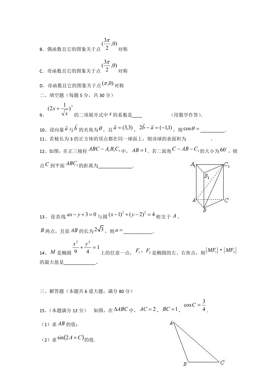 北京市重点中学2010年高考预测卷（数学文）_第2页