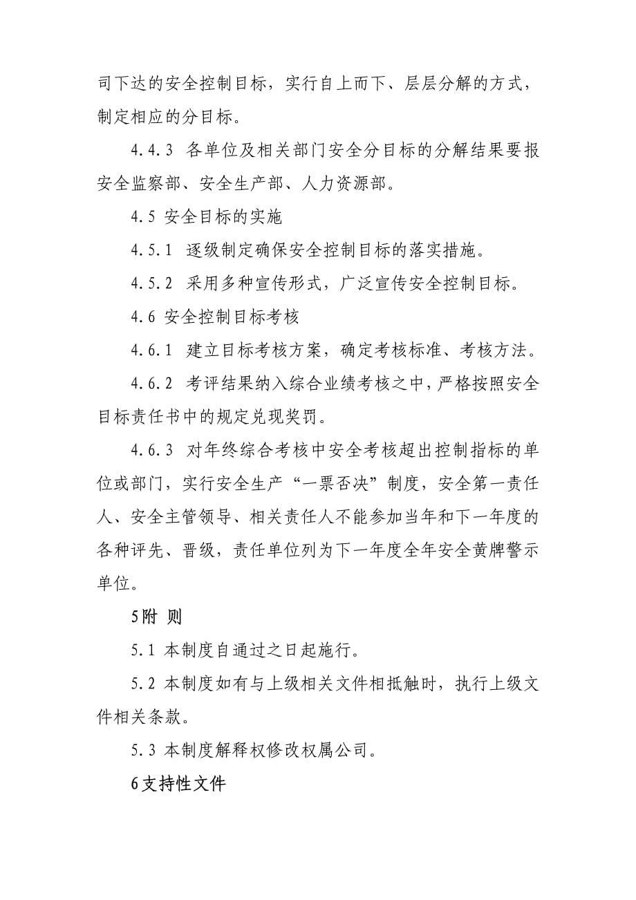 煤业公司安全生产目标管理制度_第5页