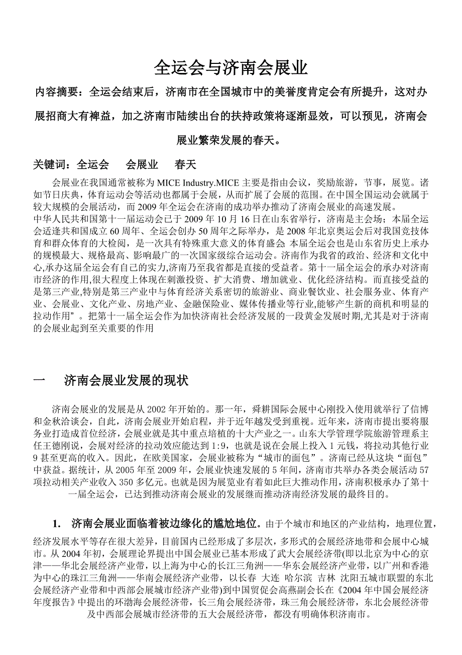 全运会对济南会展经济的促进作用分析_第1页
