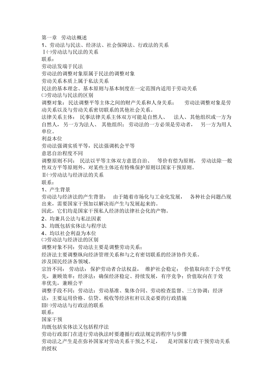 劳动与社会保障法重点_第1页